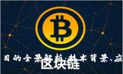 区块链自动翻译项目的全景解析：技术背景、应用场景与未来前景
