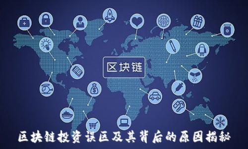   
区块链投资误区及其背后的原因揭秘