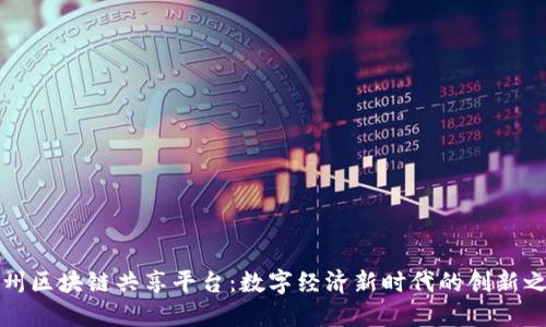 广州区块链共享平台：数字经济新时代的创新之路