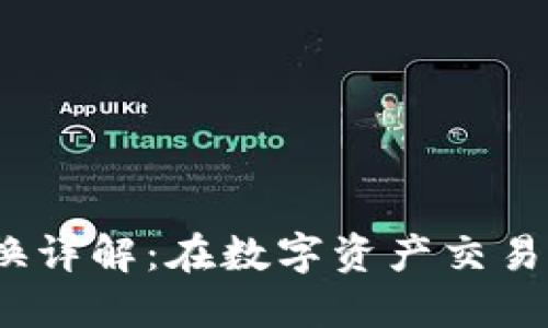  区块链高低切换详解：在数字资产交易中的应用与影响