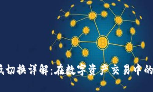  区块链高低切换详解：在数字资产交易中的应用与影响
