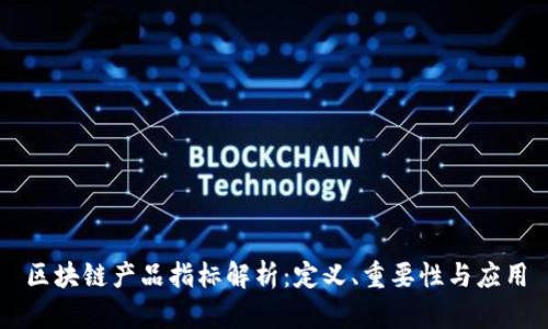 区块链产品指标解析：定义、重要性与应用