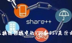 区块链领域中的VVS和SSV是什么？