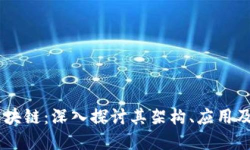 ofbank区块链：深入探讨其架构、应用及未来发展
