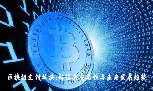 区块链支付板块：解读其重要性与未来发展趋势