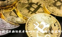 深入探讨区块链技术的NEM：定义、特点与应用前