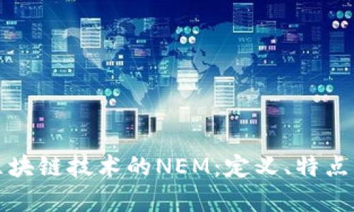 深入探讨区块链技术的NEM：定义、特点与应用前景