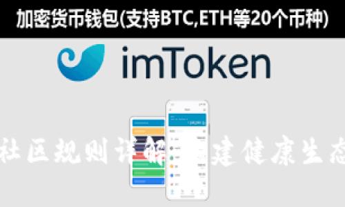 区块链社区规则详解：构建健康生态的基石