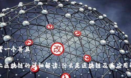 思考一个并且

网上区块链的详细解读：什么是区块链及其应用解析