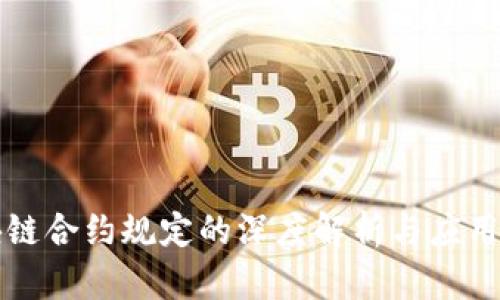 区块链合约规定的深度解析与应用前景