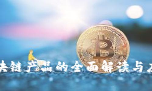 数字人生区块链产品的全面解读与应用前景分析