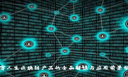 数字人生区块链产品的全面解读与应用前景分析