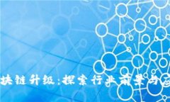 区块链升级：探索行业前景与应用