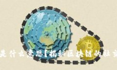 区块链脱单是什么意思？揭秘区块链的社交应用