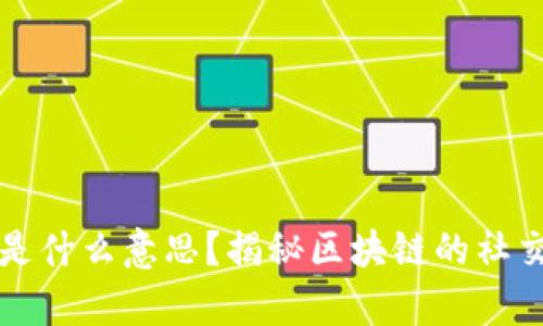 区块链脱单是什么意思？揭秘区块链的社交应用与发展