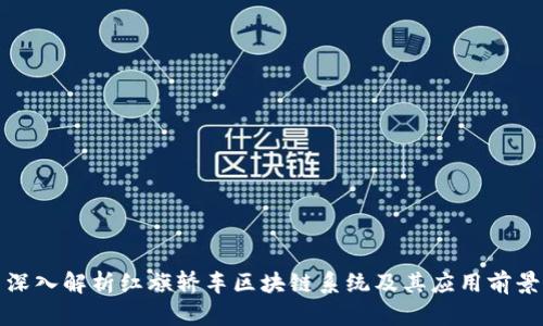 深入解析红旗轿车区块链系统及其应用前景