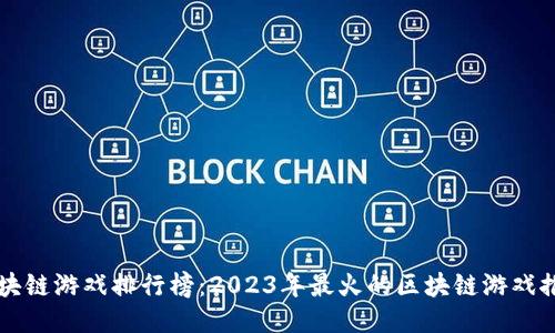 区块链游戏排行榜：2023年最火的区块链游戏推荐