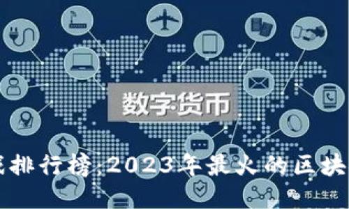 区块链游戏排行榜：2023年最火的区块链游戏推荐