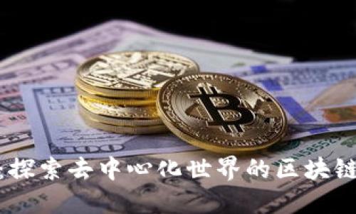 GTA：探索去中心化世界的区块链项目