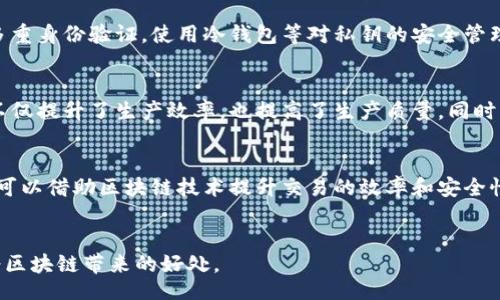 style
    h3 {
        font-size: 1.5em;
        margin-top: 20px;
    }
    p {
        font-size: 1em;
        line-height: 1.6;
        margin-bottom: 15px;
    }
/style

biao ti区块链辐射：新兴技术如何影响我们的世界/biao ti
区块链, 辐射, 新兴技术, 数字经济/guanjianci

引言
在过去的十年中，区块链技术从一个相对冷门的概念发展成为现代企业和个体经济中的核心要素。随着比特币等数字货币的流行，区块链的潜力已逐渐被大众认知。但区块链不仅仅限于加密货币，它在多个行业中扮演着越来越重要的角色。本文将探讨“区块链辐射”这个概念，分析其对社会、经济和技术发展的影响。

什么是区块链辐射？
区块链辐射可以被理解为区块链技术在不同领域的广泛应用及其带来的影响和效应。这个概念不仅仅涉及技术本身，还包括其对用户行为、商业模式和法规的深远影响。可以说，区块链就像电波一样，逐渐扩散到各行各业，改变着人们的生活和工作方式。

例如，区块链在金融服务中的应用帮助提升了交易的透明度和安全性；在供应链管理中，它了货物追踪和验证流程；在医疗行业，区块链用于保护患者隐私和记录医疗历史。这些应用展示了区块链辐射的广泛性和多样性。

区块链辐射的主要领域
通过分析区块链在多个行业中的应用，我们可以更好地理解其辐射效应。以下是几个重要领域：

h4金融服务/h4
金融行业是区块链技术最早也最成功的应用领域之一。通过去中心化的ledger，区块链能显著缩短交易结算时间，降低交易成本。智能合约的引入使得合同执行更为自动化和透明，大大降低了欺诈的风险。此外，区块链还促进了跨境支付的发展，使得全球资金流动更加高效。

h4供应链管理/h4
在供应链管理中，区块链对物流的影响是深远的。传统的供应链面临着信息孤岛和数据不透明的问题，而通过区块链技术，企业可以实时追踪货物的来源、运输和存储状态。这种透明度不仅提高了消费者的信任，还帮助企业更好地管理库存和流程。

h4医疗行业/h4
区块链在医疗行业的应用主要关注于数据的安全性和可访问性。医疗记录的数字化存储可以利用区块链进行去中心化管理，确保患者的私人信息仅对授权的医疗人员开放。此外，区块链还可以在药品供应链中用来验证药品的真伪，提升患者的安全性。

h4法律与合同管理/h4
智能合约的出现改变了法律文书和合同管理的方式。通过区块链技术，合同的执行可以通过代码自动化完成，无需中介的介入。这不仅减少了误解和争议的机会，还加快了法律程序的效率。

区块链辐射对社会的影响
区块链辐射不仅在技术应用层面影响着社会，还在更深层次上改变了人们的思维方式和价值观念。以下是几个方面的影响：

h4透明度与信任/h4
区块链的去中心化特性造就了信息透明的可能。信息在区块链上是不可篡改的，这种特性使得人们对信息的准确性和可靠性有了更高的信任。对于金融交易、政府决策、社会服务等领域都产生了积极影响，推动了公民对政府和商业机构的信任。

h4分散经济模式/h4
区块链技术使得不同个体之间可以无需中介直接进行交易，这种去中心化的经济模式打破了传统商业结构，提高了交易效率。比如，分享经济的兴起使得人们能够利用闲置资源进行交易，资源的使用效率。

h4社会公正与平等/h4
区块链技术潜在地促进了社会的公平与正义。通过提供可追踪和公开的数据，区块链可以帮助揭示不平等和腐败现象，从而推动社会的进步。尤其是在弱势群体的权益保护方面，区块链提供了新的解决方案。

区块链辐射面临的挑战
尽管区块链辐射有着诸多潜力，但其发展过程也面临着挑战和障碍。以下是一些主要挑战：

h4技术复杂性/h4
区块链技术的复杂性自然给其实施带来了困难。很多企业缺乏足够的技术基础和人才储备去推动区块链的落地应用，因此需要对现有员工进行培训，或者雇佣专业人士，这都增加了实施成本。而且，区块链的技术架构也需要企业从根本上进行调整。

h4法律和政策框架/h4
区块链的发展需要相应的法律和政策支持，但目前全球对区块链技术的监管仍处于探索阶段。很多国家的法律和监管机构对加密资产和区块链技术并没有明确的框架，增加了企业在这方面的合规风险。

h4环保问题/h4
尤其是比特币等加密货币的挖掘过程，大量的能源消耗已引起社会的广泛关注。这种情况导致了各种对区块链技术持续性和环保性的质疑，推动行业进行技术和转型，以实现可持续发展。

未来展望
未来区块链辐射将会更加广泛，从目前的金融、供应链、医疗等领域逐渐扩展到其它行业。创新应用层出不穷，可能会带来更多的商业价值与社会效益。更重要的是，随着技术的提高和各国政策的逐步完善，区块链投资和应用将会打开新的市场机遇。

而且，随着人工智能和物联网等新兴技术融合，区块链将有可能弥补传统技术的不足，实现更加智能和高效的社会管理与服务。因此，区块链辐射的未来值得期待。

相关问题
h41. 区块链辐射如何影响企业转型？/h4
随着技术的迅猛发展，企业必须适应市场变化。区块链技术为企业转型提供了新的思路。它通过数据的透明性和管理的去中心化，帮助企业流程，提高效率。比如，在供应链管理中，企业通过区块链技术提高了信息共享的效率，让各方协同工作，降低了运营成本。同时，客户可以更加便捷地追踪产品来源，透明的供应链还提升了消费者信任度，因此企业需要采取相关措施来适应这一变革。

h42. 如何制定针对区块链的合规政策？/h4
制定有效的合规政策是确保区块链技术合法合规应用的关键。首先，企业应进行详细的法律风险评估，明确区块链应用的合规性。其次，企业需与行业协会、法律专家等保持密切联系，关注行业动态和政策变化。此外，企业应当建立内部控制机制，对区块链应用中的合规风险进行监测与管理，从而确保高效合规运行。此外，透明的合规政策能增强投资者信心，也是企业吸引资本的重要工具之一。

h43. 区块链技术的安全性如何保障？/h4
区块链技术因其去中心化的特性自然具有一定的安全性，但这并不意味着它是绝对安全的。用户的私钥管理、智能合约的编写、网络的安全性等都需要高度重视。确保安全的第一步是实施多重身份验证，使用冷钱包等对私钥的安全管理措施。同时，定期进行代码审核和渗透测试，提前发现和修复漏洞，增强系统的整体安全防护。此外，积极参与行业安全标准的制定与遵循，也是提升区块链安全性的有效方式。

h44. 区块链如何融入智能制造？/h4
智能制造是未来工业发展的一个重要方向，而区块链技术正是实现智能制造的重要工具之一。通过区块链，制造企业可以实现物品的实时追踪与监控，确保生产过程数据的真实与透明。这不仅提升了生产效率，也提高了生产质量。同时，区块链还可以帮助企业管理供应商和分包商的合规性，确保原材料的来源和质量。此外，利用智能合约可以自动化生产流程，减少人为干预带来的错误和损失，推动智能制造的进一步发展。

h45. 区块链技术是否会取代传统行业？/h4
区块链技术的引入并不意味着传统行业的消亡，而是为其带来了新的发展机会。很多传统行业在技术的支持下，能够更高效地运转，也能通过区块链实现数据的共享与透明。例如，金融行业可以借助区块链技术提升交易的效率和安全性，但这些行业同样需要面对与其传统业务相适应的技术改革。因此，区块链更应该被视为传统行业的补充，将推动行业向更高的发展水平迈进，而非取代传统行业。

结尾
综上所述，区块链辐射是一个多层次、多维度的现象，其影响深远且复杂。随着这一技术的不断发展成熟，我们必将看到更多创新应用与挑战。唯有不断地适应变化，企业及社会才能充分享受区块链带来的好处。