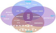 关于区块链矿机的详细介绍国内区块链矿机全面
