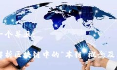 思考一个并且:深入解析区块链中的“本链”概念