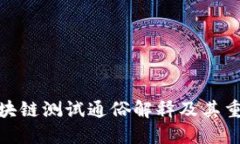 : 区块链测试通俗解释及其重要性
