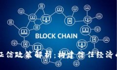 区块链征信政策解析：构建信任经济的新模式