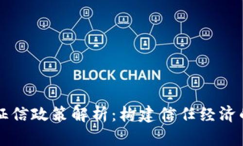 区块链征信政策解析：构建信任经济的新模式