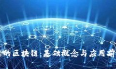 不上链的区块链：基础概念与应用前景分析