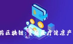 题目：医药区块链：重塑医疗健康产业的未来