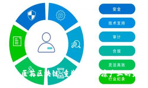 题目：医药区块链：重塑医疗健康产业的未来