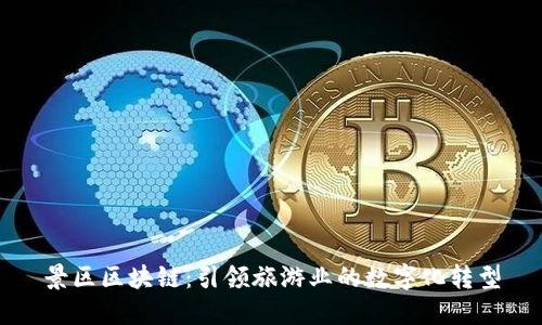 景区区块链：引领旅游业的数字化转型
