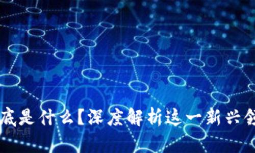 区块链专业到底是什么？深度解析这一新兴领域的教育设置