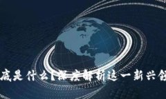 区块链专业到底是什么？深度解析这一新兴领域