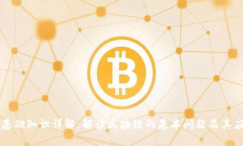 区块链基础知识详解：解读区块链的基本问题及其应用前景