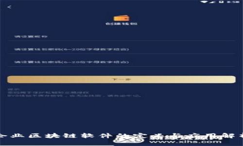企业区块链软件的定义与应用解析