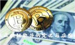 企业区块链软件的定义与应用解析