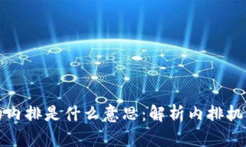 区块链中的内排是什么意思：解析内排机制及其影响