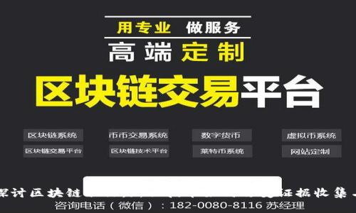 深入探讨区块链取证：新兴技术如何改变证据收集与保护
