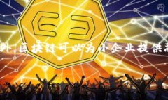 区块链十大发明是什么？深入解析与应用前景区