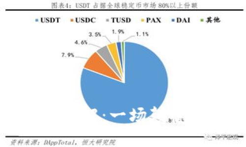 区块链布道技术详解：一场颠覆传统的数字革命