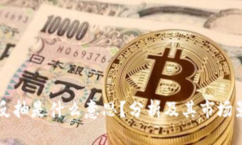 区块链反抽是什么意思？分析及其市场影响解析