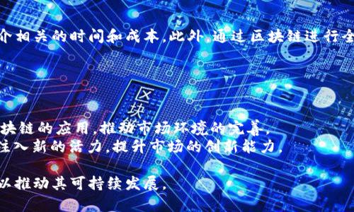 biao ti/biao ti区块链数字电商：颠覆传统交易方式的未来平台/biao ti

区块链, 数字电商, 去中心化, 交易安全/guanjianci

引言
区块链数字电商是一种利用区块链技术来改进和重塑电子商务的方式。随着互联网技术的迅速发展，电商行业也迎来了前所未有的机遇与挑战。传统的电商平台通常依赖于中央服务器进行交易处理，容易遭受安全漏洞、数据篡改和欺诈等问题。区块链技术凭借其去中心化和不可篡改的特点，有潜力来解决这些问题，重塑商业交易的生态与模式。

区块链技术的基本概念
在深入探讨区块链数字电商之前，我们需要先了解什么是区块链。区块链是一种分布式账本技术，它通过多个节点共同维护一份公共的、不可更改的数据记录。在区块链中，数据以“块”的形式存储，每一个“块”中包含了数据信息及一个指向前一个块的“哈希值”。这样形成的链条，确保了数据的安全和完整性。

区块链数字电商的优势
区块链数字电商具有许多优势，首先是去中心化。这意味着没有中央机构或平台进行控制和管理，消费者和商家可以直接进行交易，从而减少交易成本与时间。同时，区块链因其透明性，每一笔交易都能被追溯，有效增强了消费者的信任感。

其次，数据的不可篡改性使得区块链在保障交易安全方面具有绝对的优势。无论是商品的认证，还是交易的记录，都无法被随意更改，从而减轻了欺诈行为的发生。

最后，区块链还可以通过智能合约来实现自动化的交易。智能合约是存储在区块链上的自执行合同，一旦满足特定条件，相关交易就会自动完成，这大大提高了交易的效率。

区块链数字电商的应用场景
随着区块链技术的发展，其在电商领域的应用逐渐显露出巨大潜力。以下是几种典型的应用场景：

1. 商品溯源
消費者对于商品源头和生产过程的关注日益增加。通过区块链技术，可以实现商品从生产到销售的全链路追踪，确保每一阶段的数据都被记录。一旦出现质量问题，消费者可以非常快速地追溯到问题源。

2. 去中心化市场
通过搭建去中心化的电商平台，消费者和商家可以直接进行交易，省去中介的费用。这种市场的建立，有助于消除一部分交易成本，甚至提供更有竞争力的商品价格。

3. 数字化资产交易
随着数字艺术、音乐等数字资产的兴起，区块链数字电商也为这些资产的交易提供了新的途径。通过发行NFT（非同质化代币），艺术作品和其他数字产品可以被消耗、出售和交易。

4. 跨境电商
区块链技术可以消除跨境交易中的许多复杂问题，如支付结算和信用风险。通过区块链，消费者能够更快、更安全且更方便地在国际间进行商品购买。

5. 降低欺诈风险
由于区块链的透明和可信特性，可以减少消费者面临的欺诈风险。交易记录不仅公开透明，还可以防止虚假信息的出现。

区块链数字电商的挑战与发展方向
尽管区块链数字电商具有巨大的潜力，但也存在诸多挑战。例如，技术成熟度仍需提高，监管政策尚需完善，以及大众对区块链技术的认知不足等问题。此外，如何将传统商家与区块链技术有效结合，也是未来发展方向之一。

可能相关的问题

1. 区块链数字电商如何确保交易安全？
在区块链数字电商中，交易安全主要通过以下几个方面保障： 
首先，区块链的去中心化特性使得数据不存储于单一位置，增加了数据的存储安全性和可靠性。其次，每一笔交易在被确认之前，必须经过全网的审核，这种多方审核机制可以有效防范欺诈行为。此外，区块链使用密码学算法对交易进行加密，确保数据在传输过程中的安全。
同时，很多区块链数字电商平台还会应用多重身份认证机制，要求用户具备多重验证方式才能进行交易，进一步提高安全性。用户也会被鼓励使用多重签名钱包来提升自身资产的安全防护。最后，区块链技术的透明性使得每笔交易都可以被追踪和审查，这为消费者提供了额外的安全保障。

2. 如何选择与区块链技术相关的电商平台？
选择合适的区块链电商平台时，可以考虑以下几点：
首先，评估该平台的技术成熟度和发展历程。尽可能选择那些已经建立良好声誉的平台。其次，查看平台的用户反馈与评价，用户体验如何，是否存在负面新闻和安全事件。
再次，了解平台的交易费用和服务条款，确保其透明、公正，避免隐藏费用。同时要考虑平台的用户体验，操作是否简便易懂，是否提供指导帮助。此外，平台的客服支持也是一个重要考量，确保能够在需要时得到及时帮助。

3. 区块链数字电商能否取代传统电商？
区块链数字电商是对传统电商的一种补充，而非简单替代。传统电商经过多年发展，其业务模式、品牌忠诚度和市场基础都极其完善。区块链数字电商能够提供更高的透明度、成本效益和安全性，是其完美的延伸。
然而，完全取代是不现实的，因为传统电商在现阶段仍具备成熟的物流系统、丰富的用户数据和强大的品牌影响力。相反，区块链数字电商与传统电商相辅相成，未来可能会形成“混合模式”，即在确保安全交付、用户信任的基础上，融合现代化技术。

4. 数字电商为何要采用区块链技术？
数字电商采用区块链技术可以获得许多优势。首先，增强数据安全性和隐私保护，提升消费者信任。其次，自动化的智能合约能够提升交易效率，降低中介相关的时间和成本。此外，通过区块链进行全程溯源，能够有效打击假冒伪劣商品的流通，提升产品质量。
最后，区块链技术还可以为电商企业提供新的商业模式，探索去中心化的市场交易，使得产品更具多样性和个性化。

5. 未来区块链数字电商的发展趋势是什么？
未来，区块链数字电商将朝向几个方向发展：
首先，技术的进一步成熟将促使更多商家和消费者接受和理解区块链，促进其应用的普及。其次，各国政府逐步制定相应的法规和政策来规范和支持区块链的应用，推动市场环境的完善。
此外，更多的传统电商企业将会探索与区块链的结合，寻找适合自品牌的数字电商模式。同时，数字资产以及NFT等新兴领域的发展将为整个电商生态注入新的活力，提升市场的创新能力。

总结来说，区块链数字电商作为一种新兴的商务模式，有能力在多方面改善传统电商存在的问题。然而，挑战并存，行业参与者需要共同探讨解决方案，以推动其可持续发展。