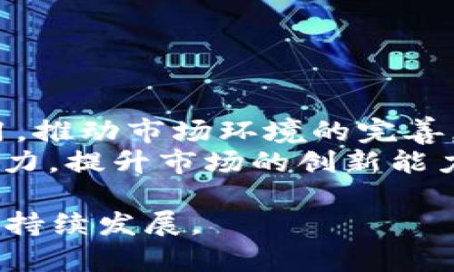 biao ti/biao ti区块链数字电商：颠覆传统交易方式的未来平台/biao ti

区块链, 数字电商, 去中心化, 交易安全/guanjianci

引言
区块链数字电商是一种利用区块链技术来改进和重塑电子商务的方式。随着互联网技术的迅速发展，电商行业也迎来了前所未有的机遇与挑战。传统的电商平台通常依赖于中央服务器进行交易处理，容易遭受安全漏洞、数据篡改和欺诈等问题。区块链技术凭借其去中心化和不可篡改的特点，有潜力来解决这些问题，重塑商业交易的生态与模式。

区块链技术的基本概念
在深入探讨区块链数字电商之前，我们需要先了解什么是区块链。区块链是一种分布式账本技术，它通过多个节点共同维护一份公共的、不可更改的数据记录。在区块链中，数据以“块”的形式存储，每一个“块”中包含了数据信息及一个指向前一个块的“哈希值”。这样形成的链条，确保了数据的安全和完整性。

区块链数字电商的优势
区块链数字电商具有许多优势，首先是去中心化。这意味着没有中央机构或平台进行控制和管理，消费者和商家可以直接进行交易，从而减少交易成本与时间。同时，区块链因其透明性，每一笔交易都能被追溯，有效增强了消费者的信任感。

其次，数据的不可篡改性使得区块链在保障交易安全方面具有绝对的优势。无论是商品的认证，还是交易的记录，都无法被随意更改，从而减轻了欺诈行为的发生。

最后，区块链还可以通过智能合约来实现自动化的交易。智能合约是存储在区块链上的自执行合同，一旦满足特定条件，相关交易就会自动完成，这大大提高了交易的效率。

区块链数字电商的应用场景
随着区块链技术的发展，其在电商领域的应用逐渐显露出巨大潜力。以下是几种典型的应用场景：

1. 商品溯源
消費者对于商品源头和生产过程的关注日益增加。通过区块链技术，可以实现商品从生产到销售的全链路追踪，确保每一阶段的数据都被记录。一旦出现质量问题，消费者可以非常快速地追溯到问题源。

2. 去中心化市场
通过搭建去中心化的电商平台，消费者和商家可以直接进行交易，省去中介的费用。这种市场的建立，有助于消除一部分交易成本，甚至提供更有竞争力的商品价格。

3. 数字化资产交易
随着数字艺术、音乐等数字资产的兴起，区块链数字电商也为这些资产的交易提供了新的途径。通过发行NFT（非同质化代币），艺术作品和其他数字产品可以被消耗、出售和交易。

4. 跨境电商
区块链技术可以消除跨境交易中的许多复杂问题，如支付结算和信用风险。通过区块链，消费者能够更快、更安全且更方便地在国际间进行商品购买。

5. 降低欺诈风险
由于区块链的透明和可信特性，可以减少消费者面临的欺诈风险。交易记录不仅公开透明，还可以防止虚假信息的出现。

区块链数字电商的挑战与发展方向
尽管区块链数字电商具有巨大的潜力，但也存在诸多挑战。例如，技术成熟度仍需提高，监管政策尚需完善，以及大众对区块链技术的认知不足等问题。此外，如何将传统商家与区块链技术有效结合，也是未来发展方向之一。

可能相关的问题

1. 区块链数字电商如何确保交易安全？
在区块链数字电商中，交易安全主要通过以下几个方面保障： 
首先，区块链的去中心化特性使得数据不存储于单一位置，增加了数据的存储安全性和可靠性。其次，每一笔交易在被确认之前，必须经过全网的审核，这种多方审核机制可以有效防范欺诈行为。此外，区块链使用密码学算法对交易进行加密，确保数据在传输过程中的安全。
同时，很多区块链数字电商平台还会应用多重身份认证机制，要求用户具备多重验证方式才能进行交易，进一步提高安全性。用户也会被鼓励使用多重签名钱包来提升自身资产的安全防护。最后，区块链技术的透明性使得每笔交易都可以被追踪和审查，这为消费者提供了额外的安全保障。

2. 如何选择与区块链技术相关的电商平台？
选择合适的区块链电商平台时，可以考虑以下几点：
首先，评估该平台的技术成熟度和发展历程。尽可能选择那些已经建立良好声誉的平台。其次，查看平台的用户反馈与评价，用户体验如何，是否存在负面新闻和安全事件。
再次，了解平台的交易费用和服务条款，确保其透明、公正，避免隐藏费用。同时要考虑平台的用户体验，操作是否简便易懂，是否提供指导帮助。此外，平台的客服支持也是一个重要考量，确保能够在需要时得到及时帮助。

3. 区块链数字电商能否取代传统电商？
区块链数字电商是对传统电商的一种补充，而非简单替代。传统电商经过多年发展，其业务模式、品牌忠诚度和市场基础都极其完善。区块链数字电商能够提供更高的透明度、成本效益和安全性，是其完美的延伸。
然而，完全取代是不现实的，因为传统电商在现阶段仍具备成熟的物流系统、丰富的用户数据和强大的品牌影响力。相反，区块链数字电商与传统电商相辅相成，未来可能会形成“混合模式”，即在确保安全交付、用户信任的基础上，融合现代化技术。

4. 数字电商为何要采用区块链技术？
数字电商采用区块链技术可以获得许多优势。首先，增强数据安全性和隐私保护，提升消费者信任。其次，自动化的智能合约能够提升交易效率，降低中介相关的时间和成本。此外，通过区块链进行全程溯源，能够有效打击假冒伪劣商品的流通，提升产品质量。
最后，区块链技术还可以为电商企业提供新的商业模式，探索去中心化的市场交易，使得产品更具多样性和个性化。

5. 未来区块链数字电商的发展趋势是什么？
未来，区块链数字电商将朝向几个方向发展：
首先，技术的进一步成熟将促使更多商家和消费者接受和理解区块链，促进其应用的普及。其次，各国政府逐步制定相应的法规和政策来规范和支持区块链的应用，推动市场环境的完善。
此外，更多的传统电商企业将会探索与区块链的结合，寻找适合自品牌的数字电商模式。同时，数字资产以及NFT等新兴领域的发展将为整个电商生态注入新的活力，提升市场的创新能力。

总结来说，区块链数字电商作为一种新兴的商务模式，有能力在多方面改善传统电商存在的问题。然而，挑战并存，行业参与者需要共同探讨解决方案，以推动其可持续发展。