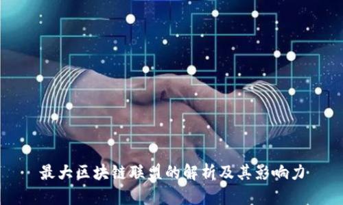 最大区块链联盟的解析及其影响力