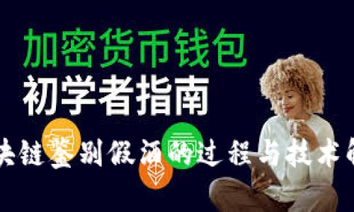 区块链鉴别假酒的过程与技术解析