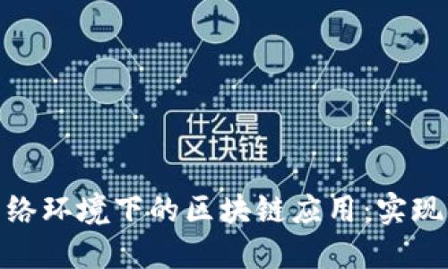 : 无网络环境下的区块链应用：实现与挑战