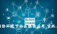: 无网络环境下的区块链应用：实现与挑战