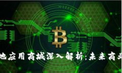 区块链落地应用商城深入解析：未来商业的新趋